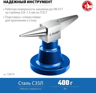 Ювелирная стальная наковальня ЗУБР 400 г настольнаяЗУБР