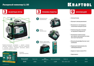 Нивелир лазерный KRAFTOOL LL 3D зеленыйKRAFTOOL