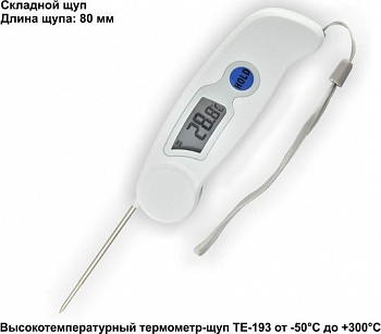 Цифровой электронный термометр ТЕ-193 со складным щупом