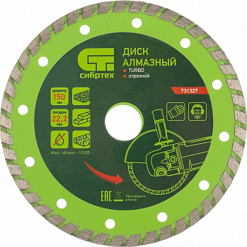 Диск алмазный, отрезной Turbo, 150 х 22.2 мм, сухая резка Сибртех