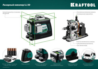 Нивелир лазерный KRAFTOOL LL 3D зеленыйKRAFTOOL